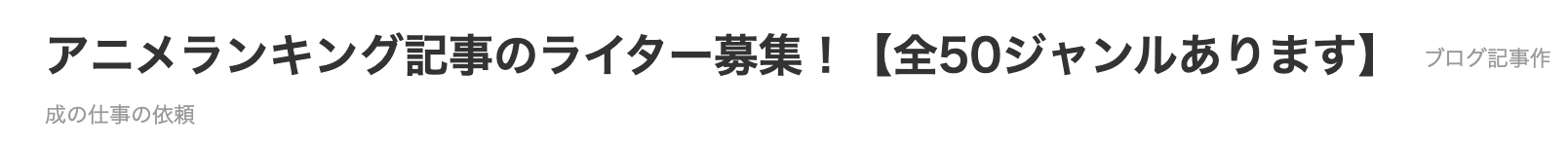 無茶 アニメ系webライターってどんな仕事 趣味でお小遣いを稼ごう Kwスクール １流のwebライターを目指す